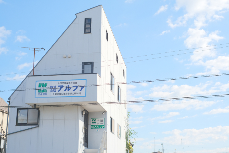 株式会社アルファ 社屋